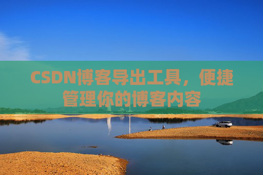 CSDN博客导出工具，便捷管理你的博客内容
