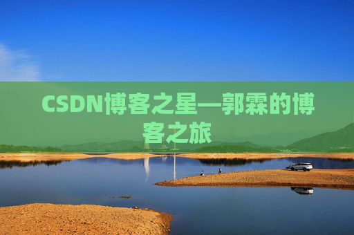 CSDN博客之星—郭霖的博客之旅